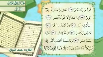 آية٢٣سورة المدثر مكرر القارئ أحمد الدباغ