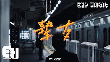 WiFi歪歪 - 摯友（原唱：A-Lin）『我們不說破的關係 很微妙卻不是愛情，容許這種維繫 是我不夠爭氣。』【動態歌詞/Vietsub/Pinyin Lyrics】