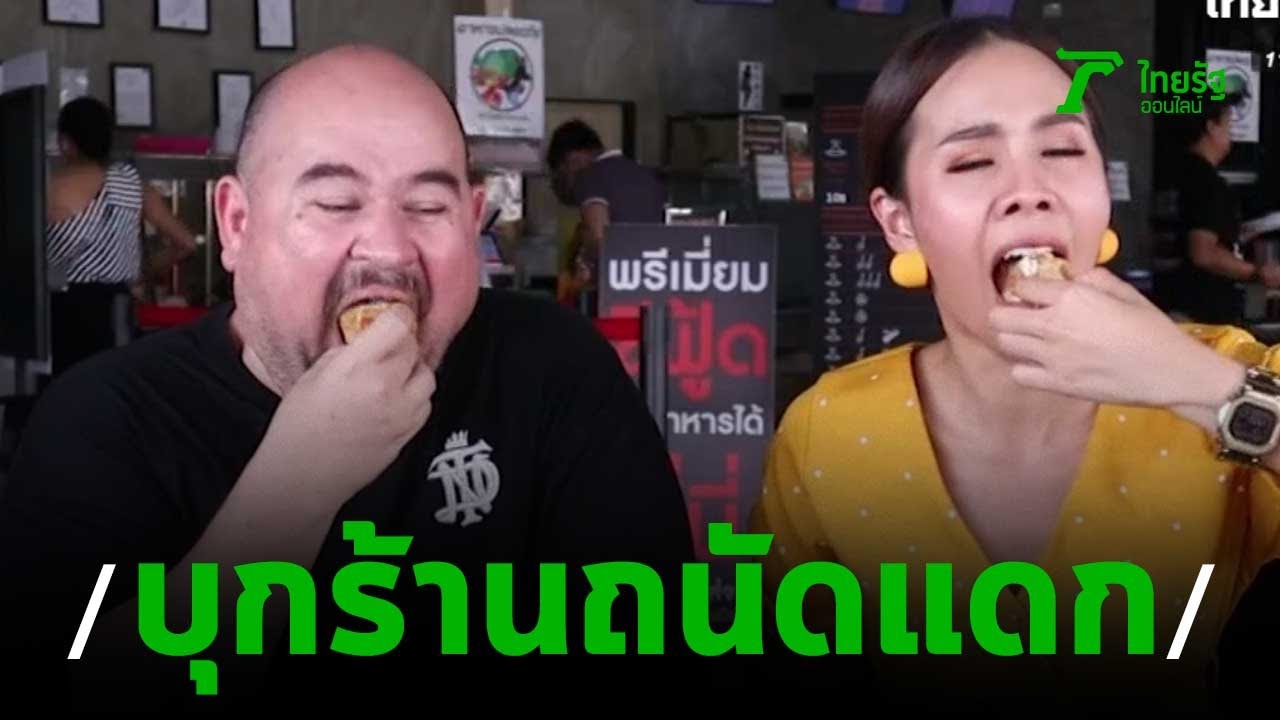 ตะลอนกิน : ร้านข้าวแกงถนัดแดก | 24-08-62 | ตะลอนข่าว