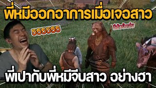 พี่หมีออกอาการเมื่อเจอสาว พี่เปากับพี่หมีจีบสาว อย่างฮา | RedM FORTY-RP1850