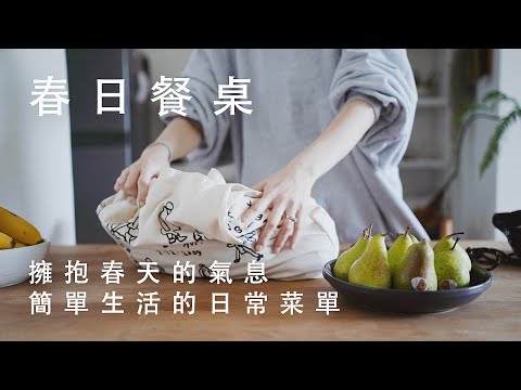 慢生活Vlog#11 | 換季食譜, 陪我一起逛菜市場做春日食譜吧！