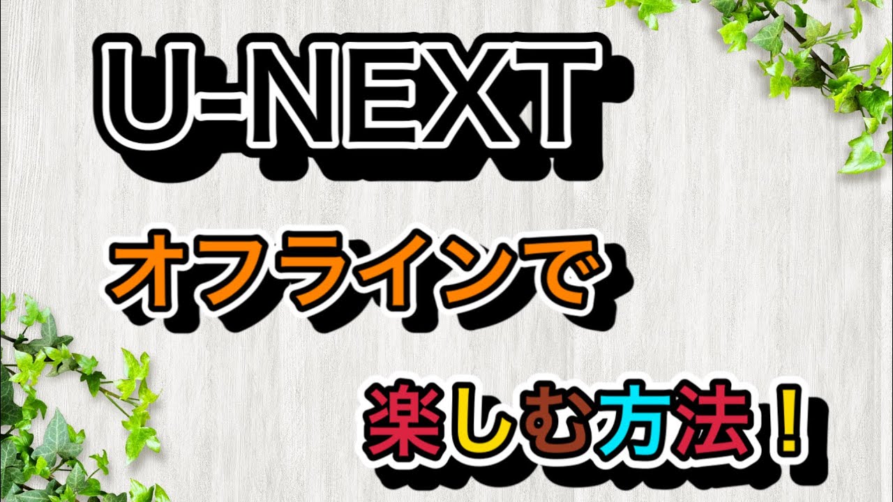 U-NEXT『ダウンロード機能』使い方、設定、注意点について解説