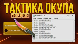 ТАКТИКА ОКУПА 🔥 TOPSKIN - ПРОМОКОД / ПРОВЕРКА САЙТА TOPSKIN и ТОПСКИН / КЕЙСЫ CS GO но на сайте