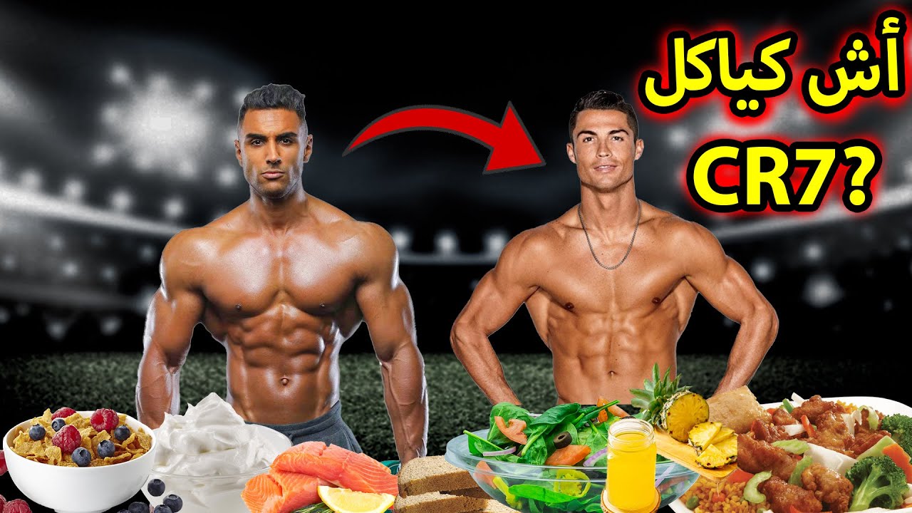 Cristiano Ronaldo Diet - 😎نظام غذائي كريستانو رونالدو ليوم كامل - YouTube
