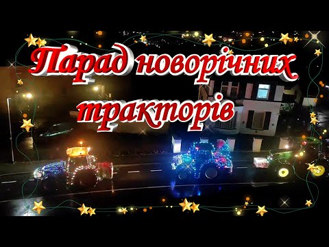 Парад новорічних тракторів. Tractor parade Christmas 2024