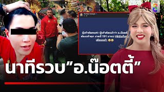 ลูกศิษย์หน้าเหวอ! ตร.บุกจับ "น๊อตตี้" ใบ้หวยกลางไลฟ์! | 9 เม.ย. 67 | ข่าวใหญ่ช่อง8