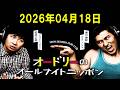 オードリーのオールナイトニッポン 2026.04.18 出演者 : オードリー(若林正恭/春日俊彰)