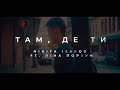 Nikita Isakov – Там, де Ти (Lyric video) ft. Ліна Порхун (WORSHIP)