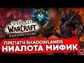 ПРЕПАТЧ SHADOWLANDS ИДЕМ НА НЗОТА МИФИК WOW SL 9.0.1