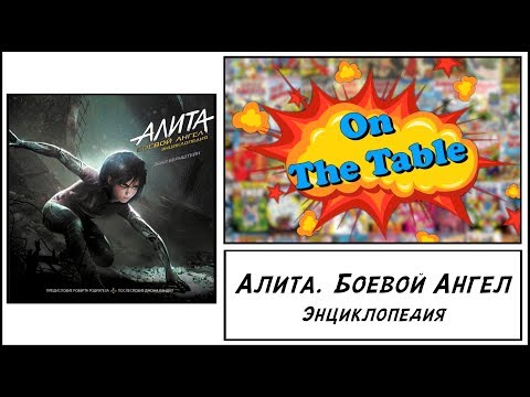 Алита. Боевой Ангел. Энциклопедия (Alita. Battle Angel. The Art of Making of the Movie)