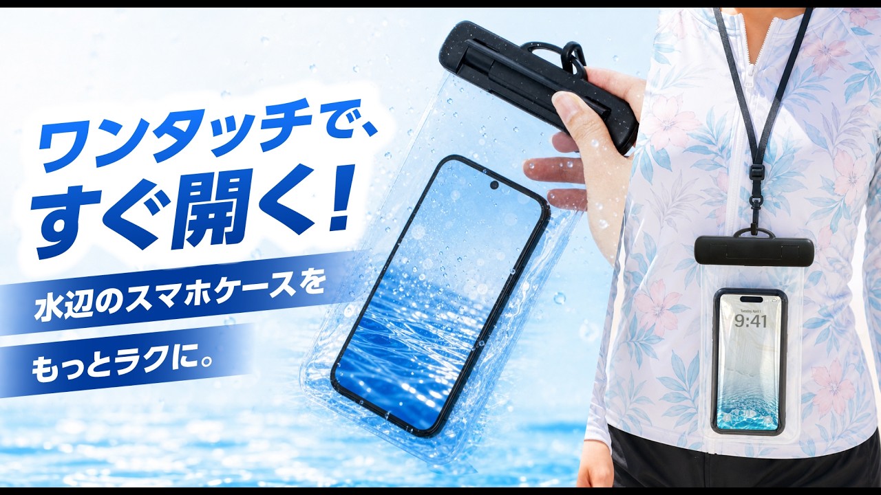 簡単開閉！スマホ防水ケース「ミズアソビ for スマホ」｜ワンタッチ