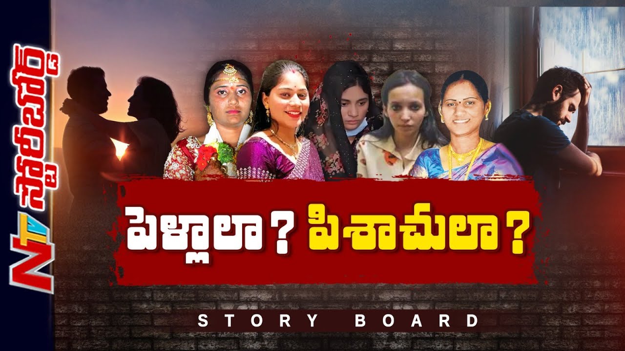 నమ్మించి భర్తల గొంతులు కోస్తున్నారా.? మహిళల్లో క్రూరత్వం పెరుగుతోందా.? | Story Board | NTV Telugu