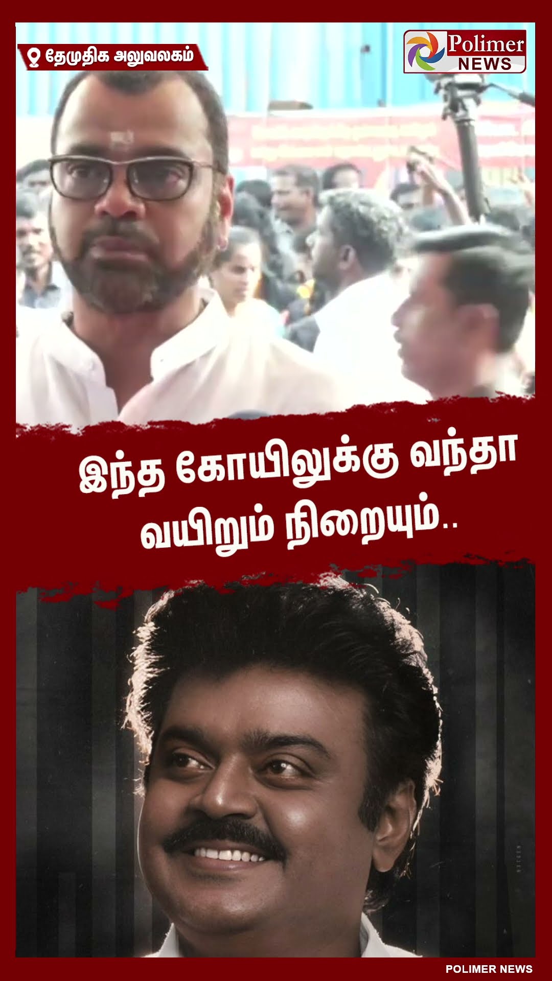 விஜயகாந்ந் நினைவிடத்தில் அஞ்சலிசெலுத்திய நடிகர் தாடி பாலாஜி நெகிழ்ச்சி #shorts | #captainvijayakanth