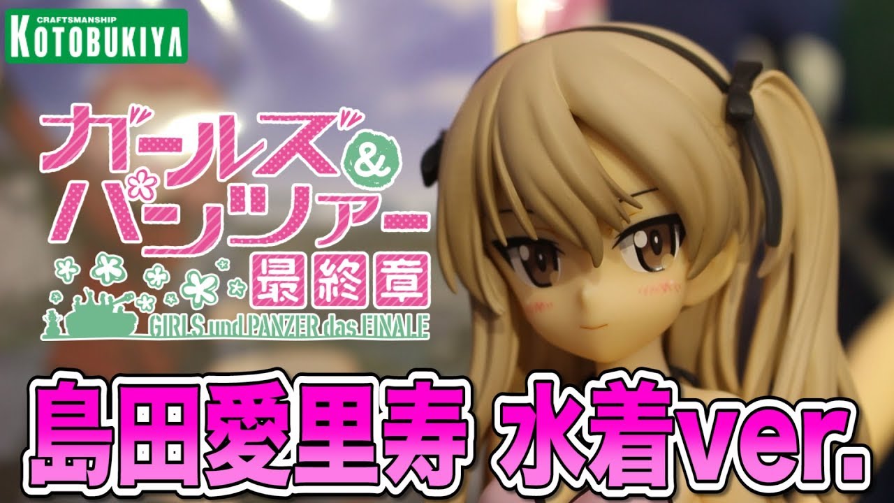 ガールズ&パンツァー 劇場版【島田愛里寿 水着ver.】フィギュア