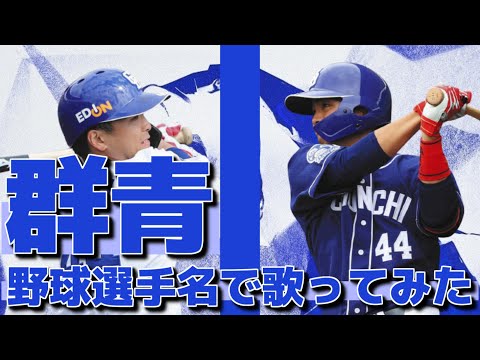 群青/YOASOBI を野球選手名で歌ってみた