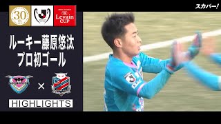 【ハイライト】「サガン鳥栖×北海道コンサドーレ札幌」2022JリーグYBCルヴァンカップ GS第1節