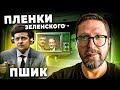 Почему "пленки Зеленского"  - тухлая чушь