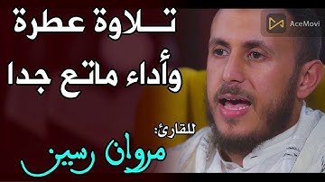 صلاة التراويح 1443/2022  القارئ مروان رسين