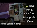 truck driver horror story part-2 By Mahesh Arya Horror Stories In Hindi