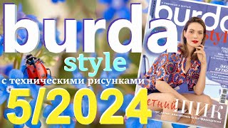 Burda style 5/2024 технические рисунки журнал Бурда обзор