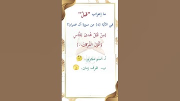 ما إعراب "قبل" في الآية 4 من سورة آل عمران ص 50؟