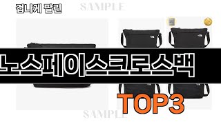 노스페이스크로스백   추천   BEST 3  올해 판매랭킹순위  3ㅣ추천템ㅣ생활 꿀템ㅣ