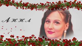 Анна+Владимир(Поздравление с Днём свадьбы) Анна+Владимир(Поздравление с Днём свадьбы)