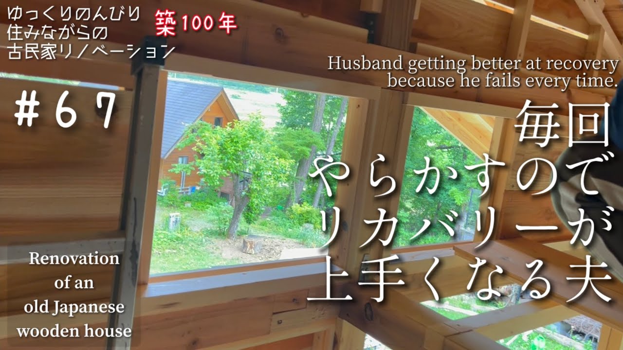 #67【DIY】週末古民家リノベーション【ロフトを作ることにしました】