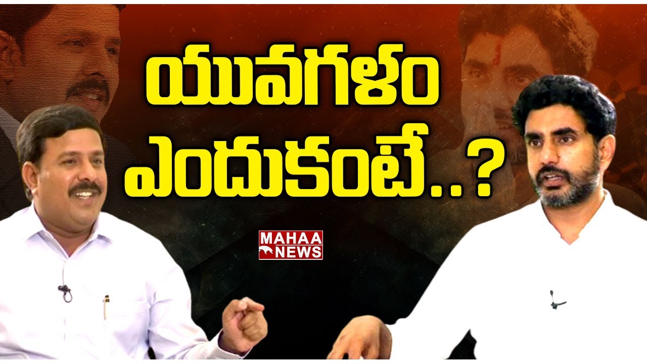 యువగళం ఎందుకంటే..? Nara Lokesh Exclusive Interview With Mahaa Vamsi | Mahaa News