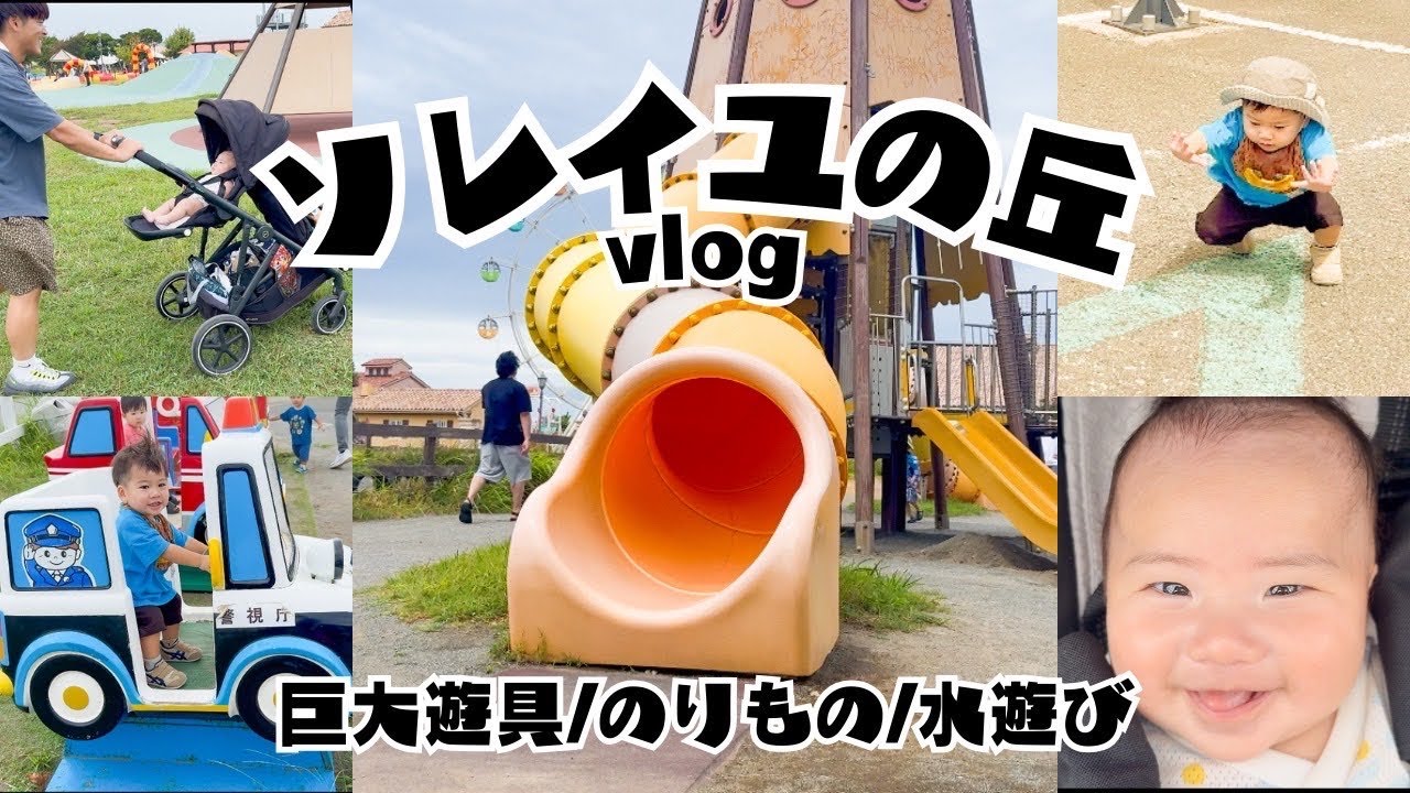 　【ソレイユの丘】入場料無料!!巨大遊具、水遊び、乗り物など楽しみ方多彩の公園(子ども遊び場)｜BBQ/キャンプ/動物/水族館
