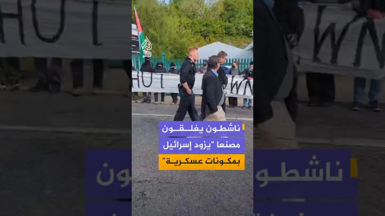 ناشطون يغلقون مصنعا "يزود إسرائيل بمكونات عسكرية"
