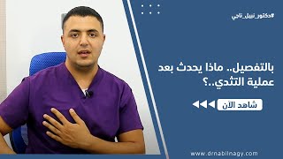 جراح التجميل - دكتور نبيل ناجي يجيب | ماذا بعد عملية التثدي..؟