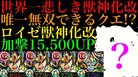 モンスト 獣神化 ロイゼ