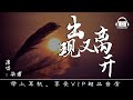 出現又離開 - 梁博「 听过一次就想再听无限循环 」動態拼音歌詞 PinYin Lyrics 高音質