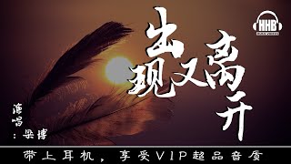 出現又離開 - 梁博「 听过一次就想再听无限循环 」動態拼音歌詞 PinYin Lyrics 高音質