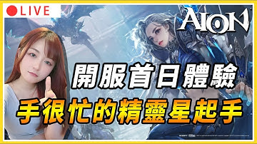 【AION2】起床繼續衝等!! 來玩手很忙的精靈星~ 整體很有ARPG的味道｜#永恆紀元2 #AION2 #AION