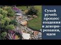 ❀ Сухой ручей: процесс создания и декорирования, идеи