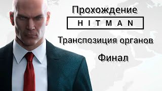 Прохождение Hitman-Транспозиция органов (6 часть)#hitman