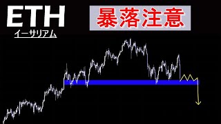 【イーサリアム】今後暴落濃厚。ロングが大量に狩られやすい相場。ETH分析。