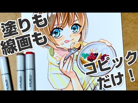 作業時間90分 塗りも線画もコピックだけで仕上げるメイキング Byもじゃクッキー Youtube