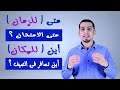 أدوات الاستفهام - ذاكرلي عربي