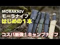 モーラナイフはじめの１本【ナイフ比較】フェザースティックやバトニングで本格的な火起こし楽しむ！コンパニオン３種類と最上位ガーバーグ！ステンレスとカーボンの違い