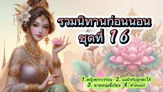 รวมนิทานก่อนนอน ชุดที่ 16 | นิทานก่อนนอนฟังยาวๆ ต่อเนื่อง ให้คติสอนใจ โดย แตงโม สตอรี่