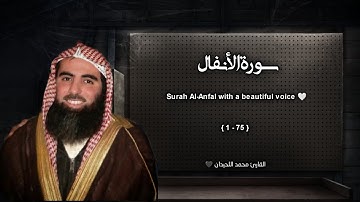سورة الأنفال تلاوة خاشعة ❤️ / القارئ محمد اللحيدان