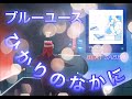 【BeatSaber】ブルーユース / ひかりのなかに【ビートセイバー】