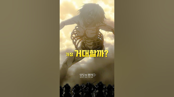 진격의 거인중 어떤 거인이 가장 거대할까