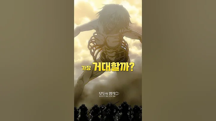 진격의 거인중 어떤 거인이 가장 거대할까