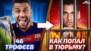 ДАНИ АЛВЕС - ЧТО С НИМ СТАЛО | @BIGFOOTBALL365RU