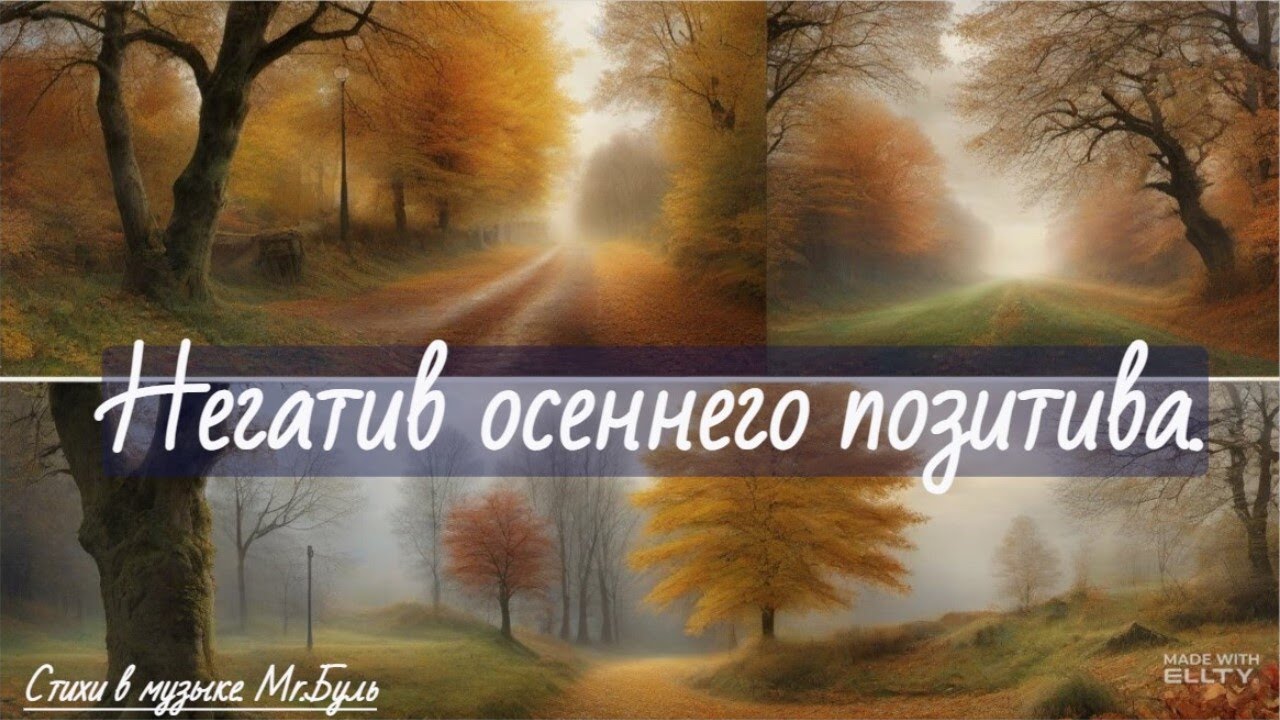 Негатив осеннего позитива. (Suno AI)