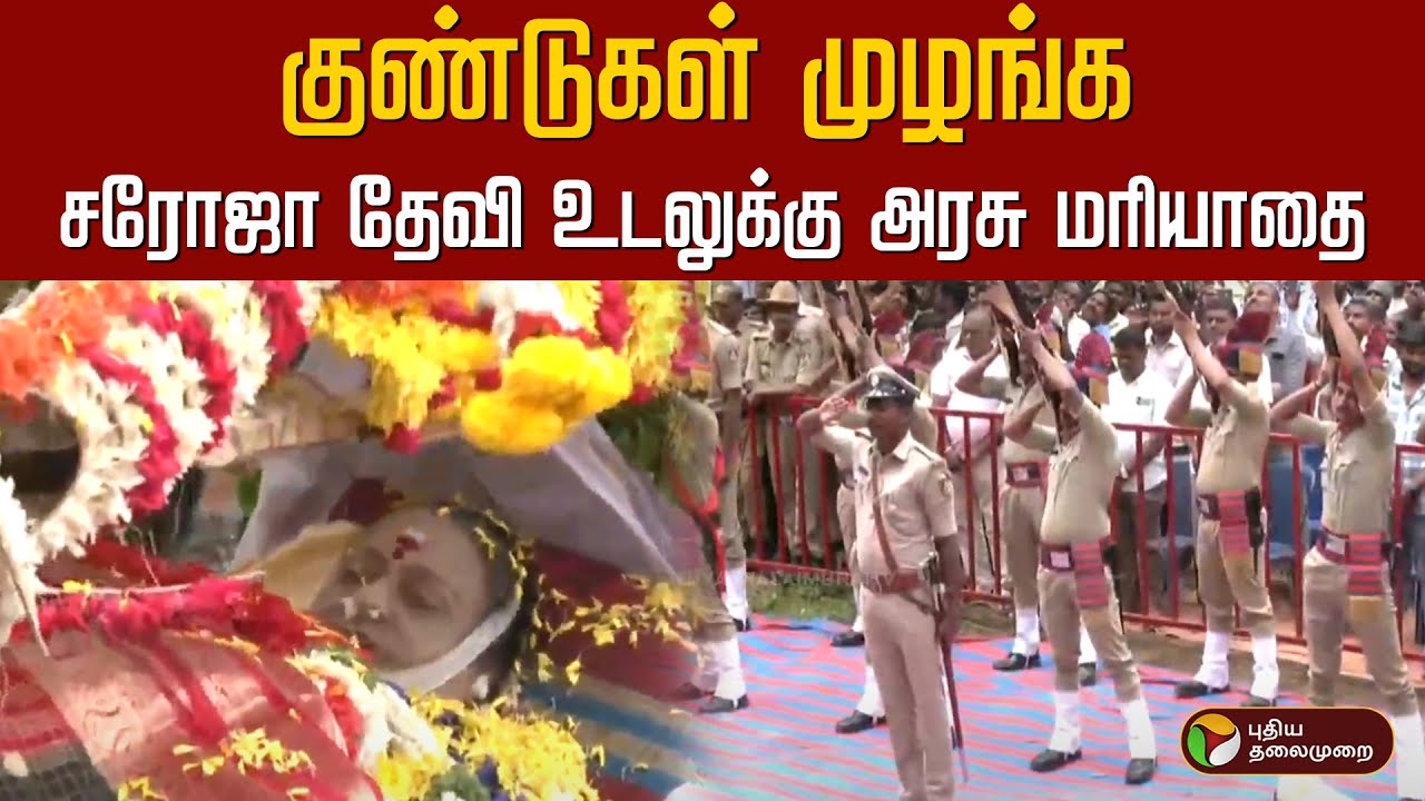 Saroja Devi | குண்டுகள் முழங்க சரோஜா தேவி உடலுக்கு அரசு மரியாதை